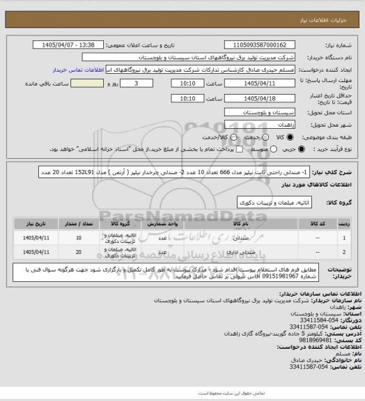 استعلام 1- صندلی راحتی ثابت نیلپر  مدل 666  تعداد   10 عدد  2-  صندلی چرخدار نیلپر ( آرتمن  ) مدل  152L91   تعداد    20 عدد
