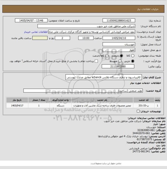 استعلام کالیبراسیون و تنظیم دستگاه بالانس schenck مطابق مدارک پیوستی