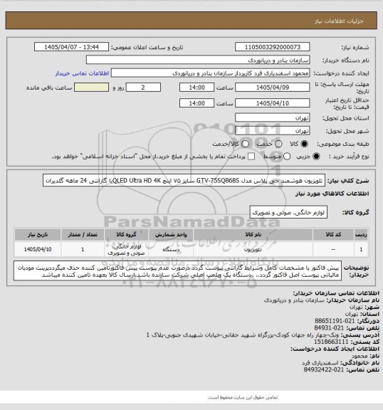 استعلام تلویزیون هوشمند جی پلاس مدل GTV-75SQ868S سایز ۷۵ اینچ QLED Ultra HD 4Kبا گارانتی 24 ماهه گلدیران