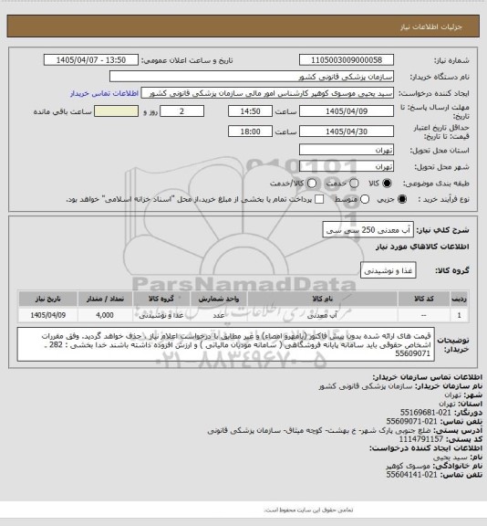 استعلام آب معدنی 250 سی سی