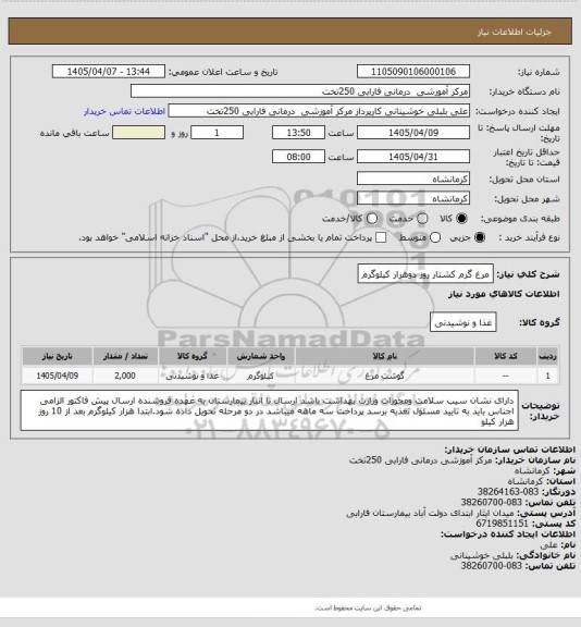 استعلام مرغ گرم کشتار روز دوهزار کیلوگرم