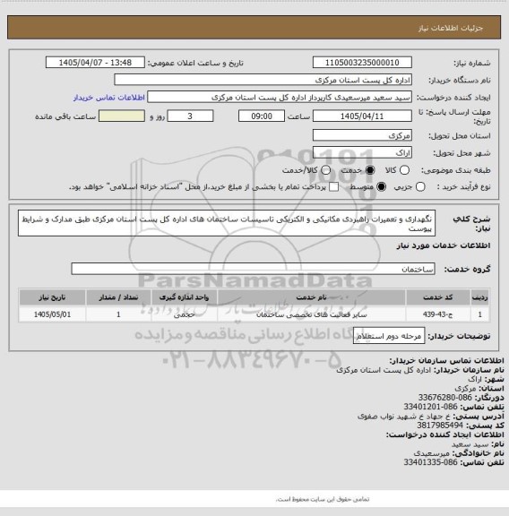 استعلام نگهداری و تعمیرات راهبردی مکانیکی و الکتریکی تاسیسات ساختمان های اداره کل پست استان مرکزی طبق مدارک و شرایط پیوست