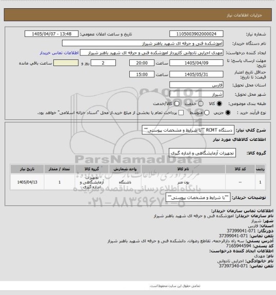 استعلام دستگاه RCMT ""با شرایط و مشخصات پیوستی""