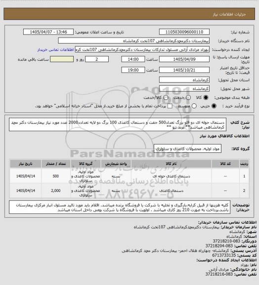 استعلام دستمال حوله ای دو قلو بزرگ تعداد500 جفت و دستمال کاغذی 100 برگ دو لایه تعدادد2000 عدد مورد نیاز بیمارستان دکتر محمد کرمانشاهی میباشد** برند تنو **