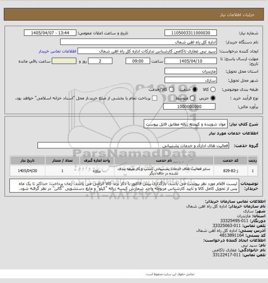 استعلام مواد شوینده و کیسه زباله مطابق فایل پیوست