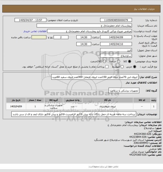 استعلام ایروی ابی 70عدد
ایروی قرمز 150عدد 
ایروی نارنجی 300عدد
ایروی سفید 60عدد