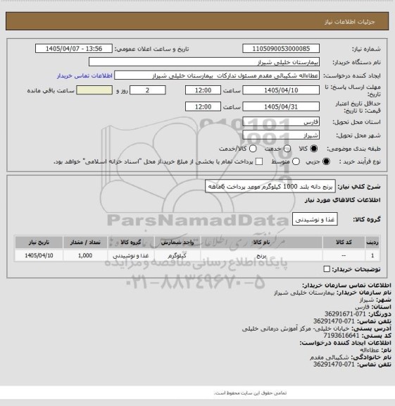 استعلام برنج دانه بلند 1000 کیلوگرم موعد پرداخت 6ماهه