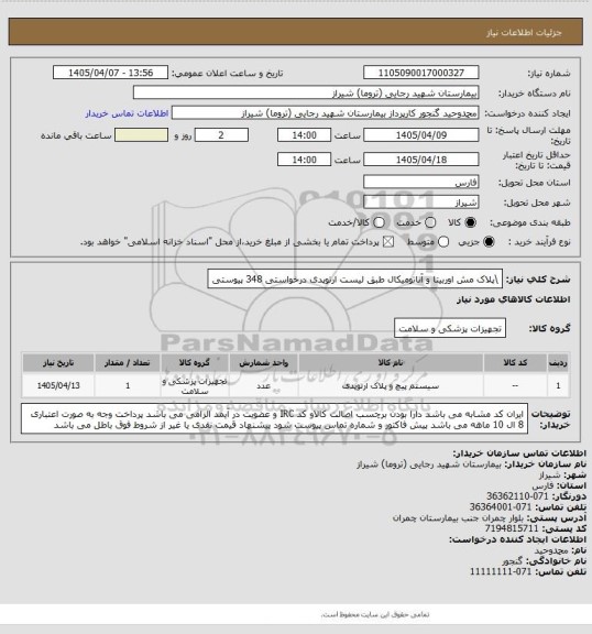 استعلام \پلاک مش اوربیتا و آناتومیکال طبق لیست ارتوپدی درخواستی    348  پیوستی