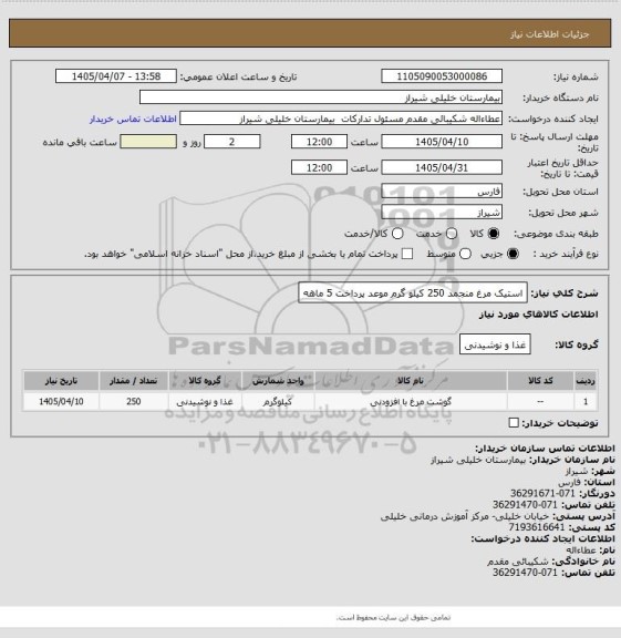 استعلام استیک مرغ منجمد 250 کیلو گرم موعد پرداخت 5 ماهه