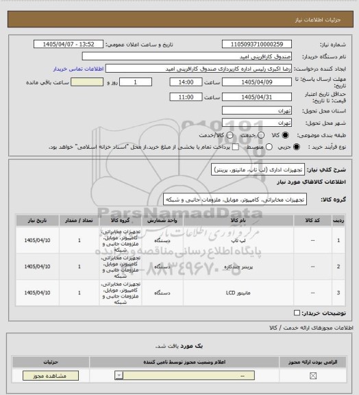استعلام تجهیزات اداری (لپ تاپ، مانیتور، پرینتر)