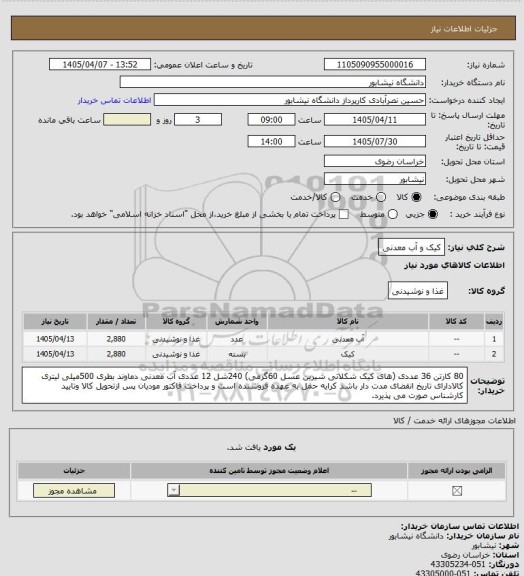 استعلام کیک و آب معدنی