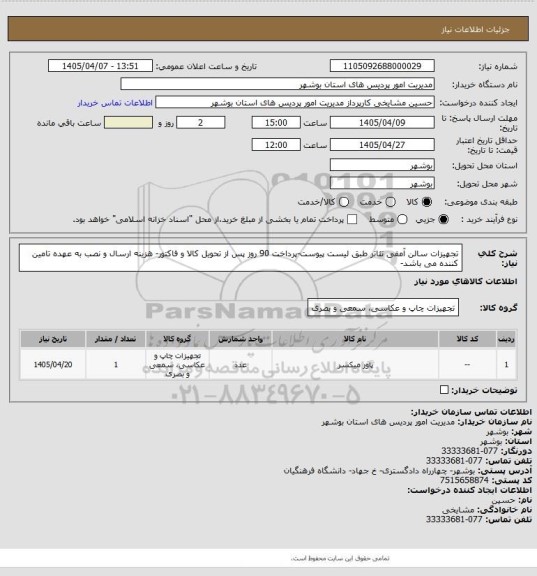 استعلام تجهیزات سالن  آمفی تئاتر طبق لیست پیوست-پرداخت 90 روز پس از تحویل کالا و فاکتور- هزینه ارسال و نصب به عهده تامین کننده می باشد-
