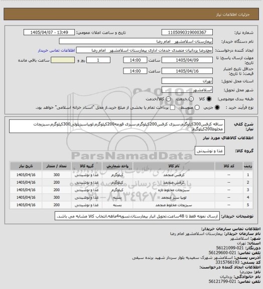 استعلام ساقه کرفس300کیلوگرم،سبزی کرفس200کیلوگرم،سبزی قورمه200کیلوگرم،لوبیاسبزپلوئی300کیلوگرم،سبزیجات مخلوط200کیلوگرم