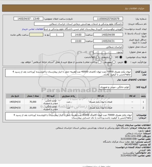 استعلام لیوان یکبار مصرف 70000 عدد لیوان کاغذی 40000 عدد/هزینه حمل تا انبار بیمارستان با فروشنده /پرداخت بعد از رسید 4 ماهه/جنس با کیفیت باشد.