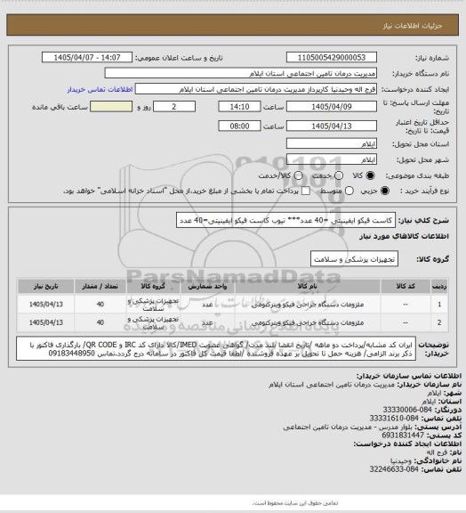 استعلام کاست فیکو ایفینیتی =40 عدد*** تیوب کاست فیکو ایفینیتی=40 عدد