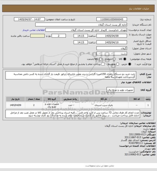 استعلام بابت خرید دو دستگاه باطری 150امپربا گارانتی و برند معتبر بازاربرای ژنراتور ،قیمت بار گذاری شده به کسر داغی محاسبه گرددپرداخت تعهدی سه ماهه