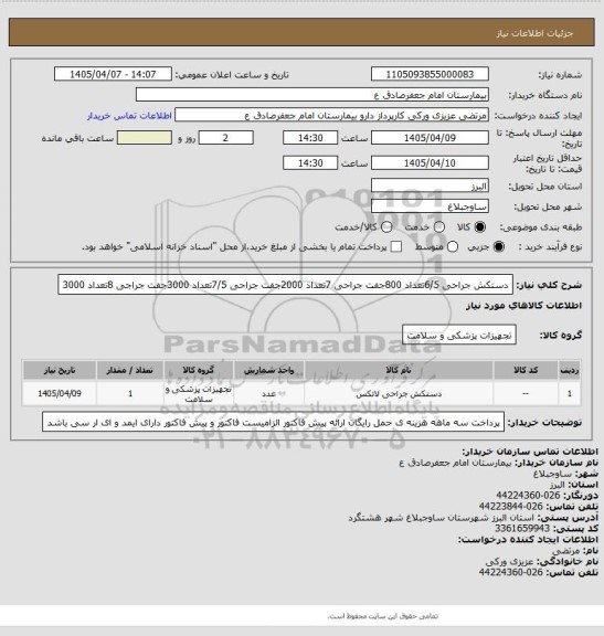 استعلام دستکش جراحی 6/5تعداد 800جفت 
جراحی 7تعداد 2000جفت 
جراحی 7/5تعداد 3000جفت 
جراجی 8تعداد 3000