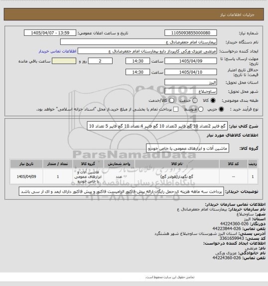 استعلام گچ فایبر 2تعداد 10
گچ فایبر 3تعداد 10
گچ فایبر 4 تعداد 10
گچ فایبر 5 تعداد 10