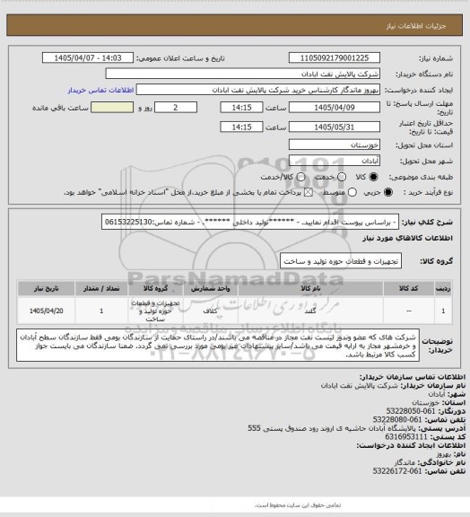 استعلام - براساس پیوست اقدام نمایید.
- ******تولید داخلی ******.
- شماره تماس:06153225130