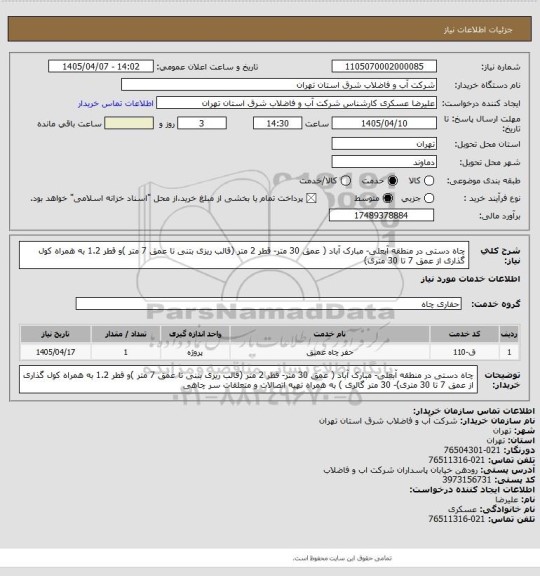 استعلام چاه دستی در منطقه آبعلی- مبارک آباد ( عمق 30 متر- قطر 2 متر (قالب ریزی بتنی تا عمق 7 متر )و قطر 1.2 به همراه کول گذاری از عمق 7 تا 30 متری)