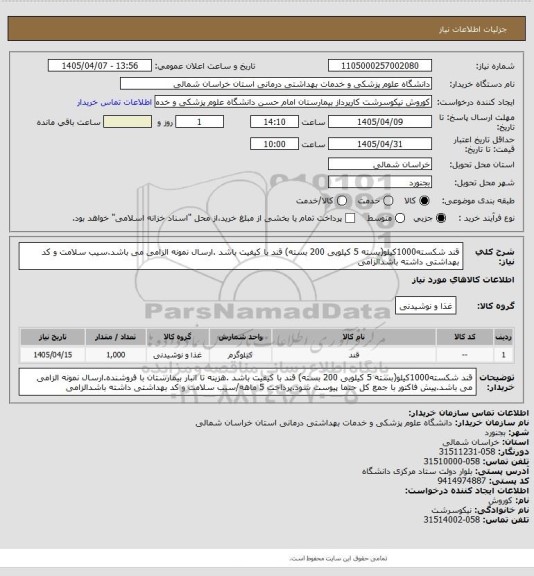 استعلام قند شکسته1000کیلو(بسته 5 کیلویی 200 بسته) قند با کیفیت باشد .ارسال نمونه الزامی می باشد.سیب سلامت و کد بهداشتی داشته باشدالزامی