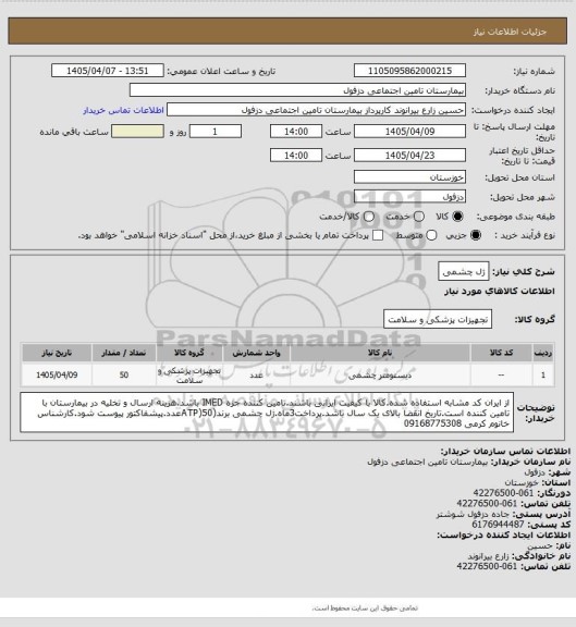استعلام ژل چشمی