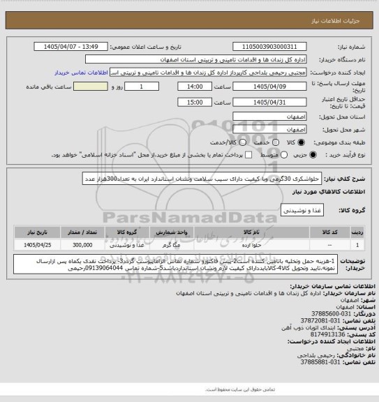 استعلام حلواشکری 30گرمی وبا کیفیت دارای سیب سلامت ونشان استاندارد ایران به تعداد300هزار عدد