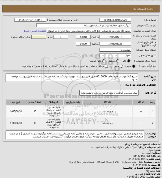 استعلام شرح کالا چوب  شماره تقاضا  0510069  طبق فایل پیوست . توجه: ایران کد مشابه می باشد حتما به فایل پیوست مراجعه شود.