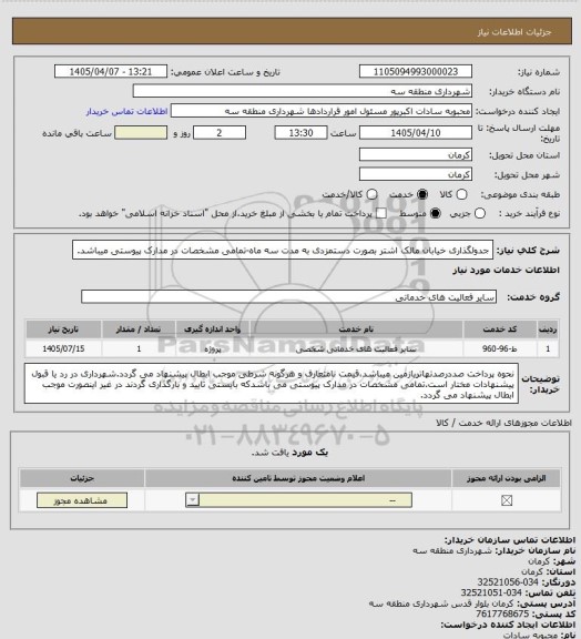 استعلام جدولگذاری خیابان مالک اشتر بصورت دستمزدی به مدت سه ماه-تمامی مشخصات در مدارک پیوستی میباشد.