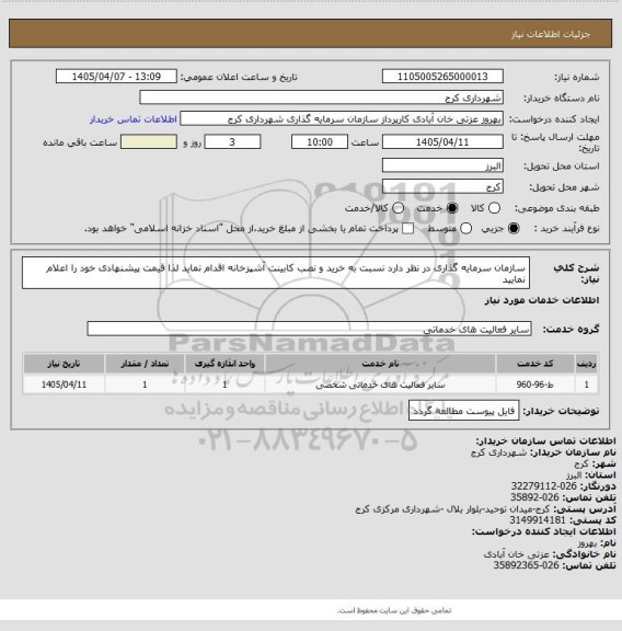 استعلام سازمان سرمایه گذاری در نظر دارد نسبت به خرید و نصب کابینت آشپزخانه اقدام نماید لذا قیمت پیشنهادی خود را اعلام نمایید