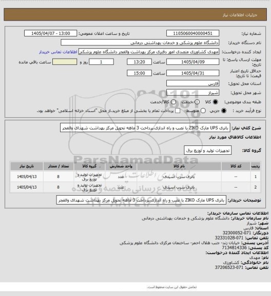 استعلام باتری UPS مارک ZIKO با نصب و راه اندازی.پرداخت 3 ماهه تحویل مرکز بهداشت شهدای والفجر