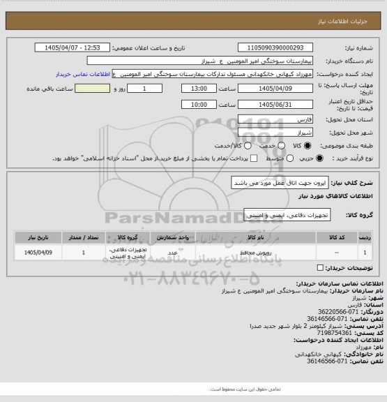 استعلام اپرون جهت اتاق عمل مورد می باشد