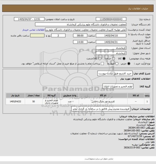 استعلام خرید کارتریج طبق لیست پیوست