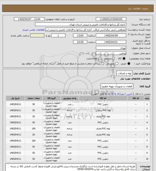 استعلام لوله و اتصالات