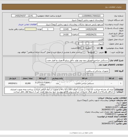 استعلام دستکش جراحی استریل بدون پودر تولید داخل سایز 8 تعداد ده هزار جفت