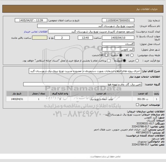 استعلام اجرای پروژه های اصلاح انشعابات بصورت دستمزدی در محدوده مدیریت توزیع نیروی برق شهرستان گنبد