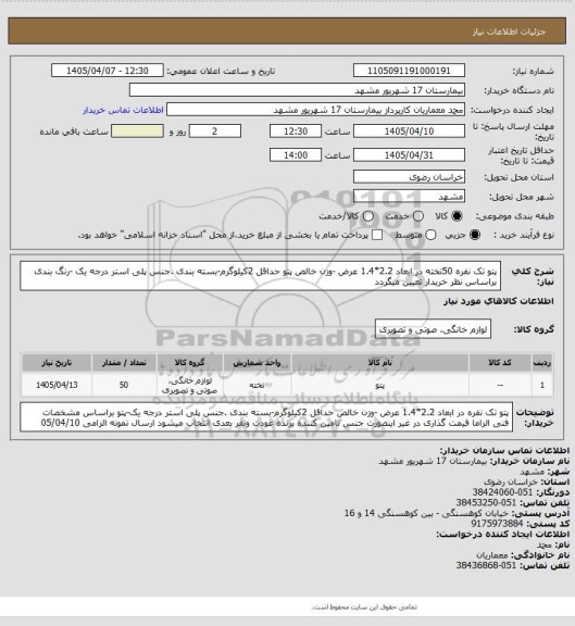 استعلام پتو تک نفره 50تخته در ابعاد 2.2*1.4 عرض -وزن خالص پتو حداقل 2کیلوگرم-بسته بندی .جنس پلی استر درجه یک -رنگ بندی براساس نظر خریدار تعیین میگردد