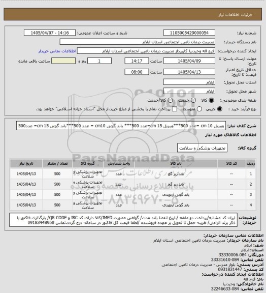 استعلام ویبریل 10 cm =عدد 500***ویبریل 15 cm=عدد 500*** باند گچی cm10 = عدد 500***باند گچی 15 cm= عدد500
