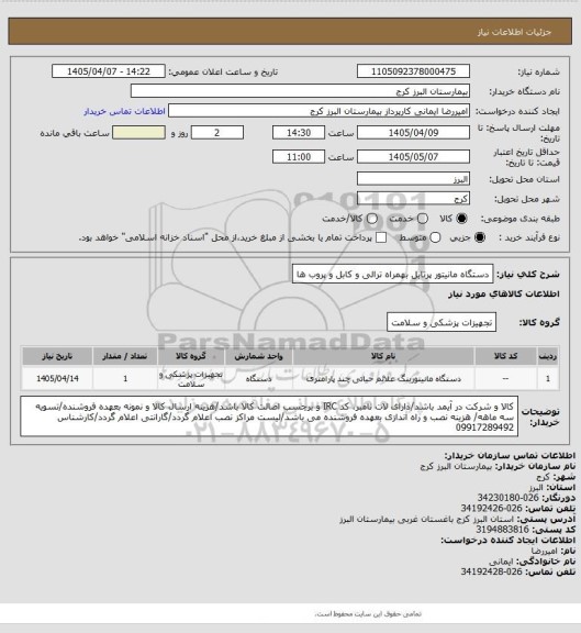 استعلام دستگاه مانیتور پرتابل بهمراه ترالی و کابل و پروب ها