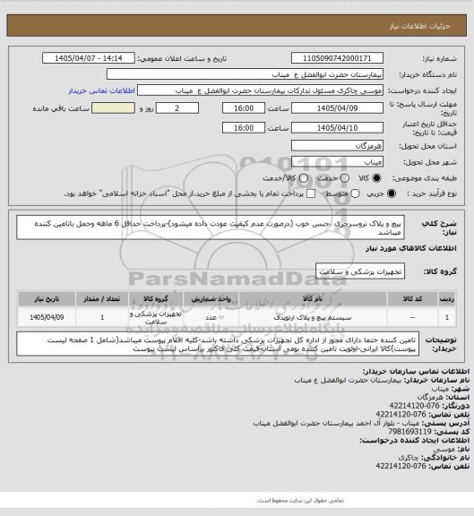 استعلام پیچ و پلاک نروسرجری ،جنس خوب (درصورت عدم کیفیت عودت داده میشود)-پرداخت حداقل 6 ماهه وحمل باتامین کننده میباشد