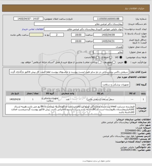استعلام سیفتی باکس بیمارستانی در دو سایز طبق لیست پیوست و عکسهای پیوست   
لطفا قیمت کل پیش فاکتور بارگذاری گردد