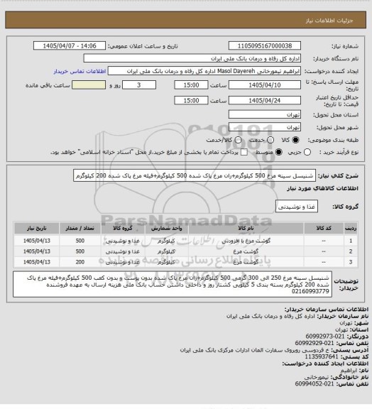 استعلام شنیسل سینه مرغ 500 کیلوگرم+ران مرغ پاک شده 500 کیلوگرم+فیله مرغ پاک شده 200 کیلوگرم