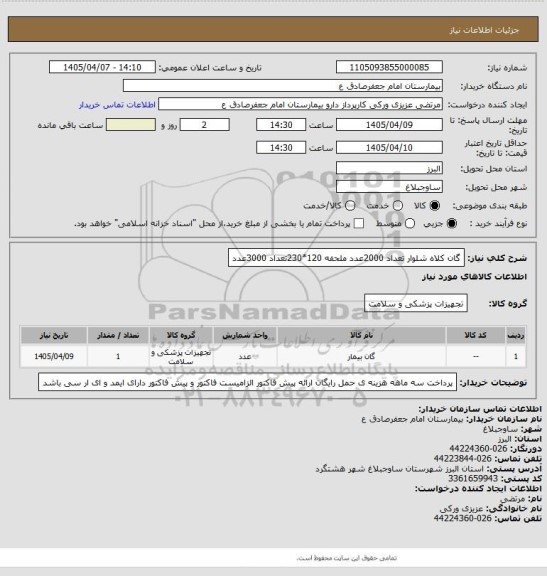 استعلام گان کلاه شلوار تعداد 2000عدد 
ملحفه 120*230تعداد 3000عدد