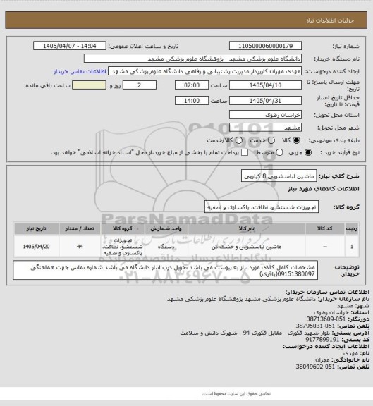 استعلام ماشین لباسشویی 8 کیلویی