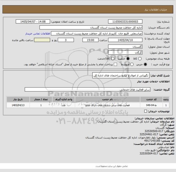 استعلام نگهبانی از اموال و منابع ساختمان های اداره کل
