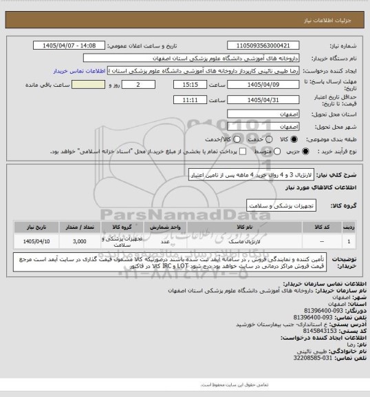 استعلام لارنژیال 3 و 4  روال خرید 4 ماهه پس از تامین اعتبار