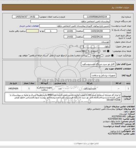 استعلام کابل نور سرد دستگاه هیستروسکوپ