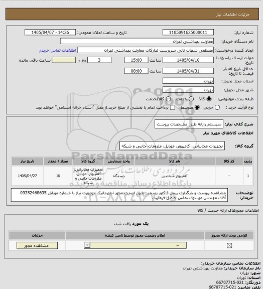 استعلام سیستم رایانه طبق مشخصات پیوست