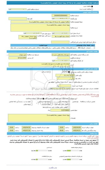 مناقصه، مناقصه عمومی یک مرحله ای پروژه خدمات عمومی رباط (ماهیدشت)