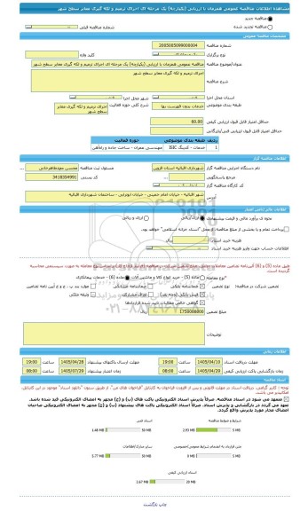مناقصه، مناقصه عمومی همزمان با ارزیابی (یکپارچه) یک مرحله ای اجرای ترمیم و لکه گیری معابر سطح شهر